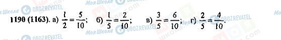 ГДЗ Математика 5 клас сторінка 1190(1163)