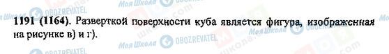ГДЗ Математика 5 класс страница 1191(1164)