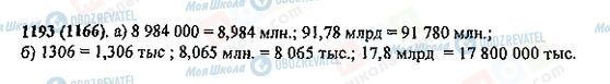 ГДЗ Математика 5 клас сторінка 1193(1166)