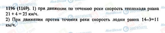 ГДЗ Математика 5 клас сторінка 1196(1169)
