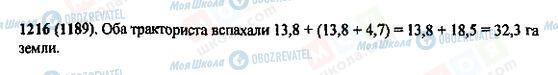 ГДЗ Математика 5 клас сторінка 1216(1189)