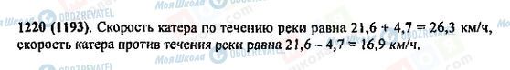 ГДЗ Математика 5 клас сторінка 1220(1193)