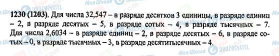 ГДЗ Математика 5 клас сторінка 1230(1203)