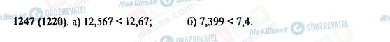 ГДЗ Математика 5 клас сторінка 1247(1220)