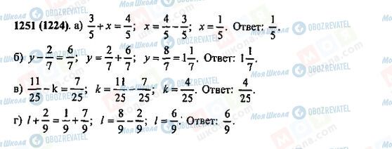 ГДЗ Математика 5 класс страница 1251(1224)