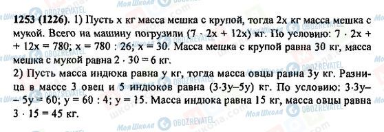 ГДЗ Математика 5 клас сторінка 1253(1226)