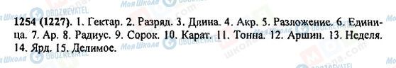 ГДЗ Математика 5 клас сторінка 1254(1227)
