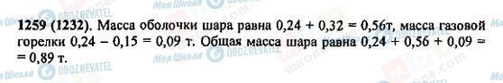 ГДЗ Математика 5 клас сторінка 1259(1232)