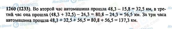 ГДЗ Математика 5 клас сторінка 1260(1233)