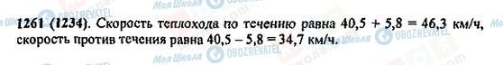 ГДЗ Математика 5 клас сторінка 1261(1234)