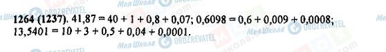 ГДЗ Математика 5 клас сторінка 1264(1237)