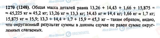 ГДЗ Математика 5 клас сторінка 1270(1248)