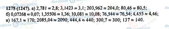 ГДЗ Математика 5 класс страница 1275(1247)