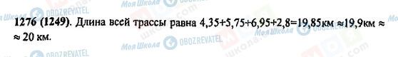 ГДЗ Математика 5 класс страница 1276(1249)