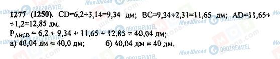 ГДЗ Математика 5 класс страница 1277(1250)