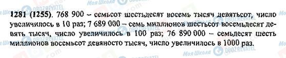 ГДЗ Математика 5 класс страница 1281(1255)