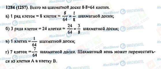 ГДЗ Математика 5 клас сторінка 1284(1257)
