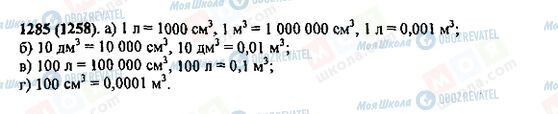 ГДЗ Математика 5 клас сторінка 1285(1258)