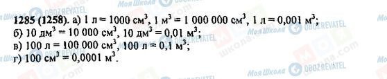ГДЗ Математика 5 класс страница 1285(1258)