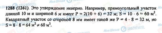 ГДЗ Математика 5 клас сторінка 1288(1261)