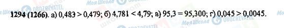 ГДЗ Математика 5 клас сторінка 1294(1266)