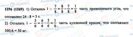 ГДЗ Математика 5 клас сторінка 1296(1269)
