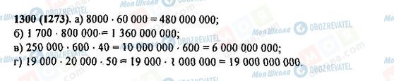 ГДЗ Математика 5 клас сторінка 1300(1273)