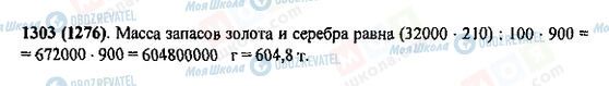ГДЗ Математика 5 клас сторінка 1303(1276)