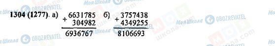 ГДЗ Математика 5 класс страница 1304(1277)