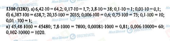 ГДЗ Математика 5 клас сторінка 1310(1283)