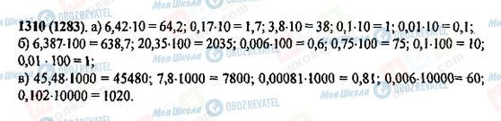 ГДЗ Математика 5 класс страница 1310(1283)