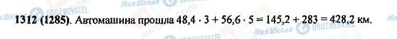 ГДЗ Математика 5 клас сторінка 1312(1285)
