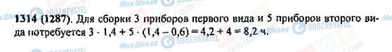 ГДЗ Математика 5 класс страница 1314(1287)