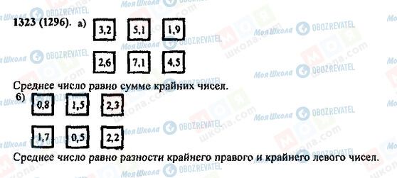 ГДЗ Математика 5 класс страница 1323(1296)