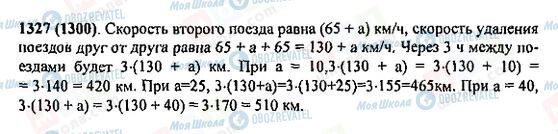 ГДЗ Математика 5 клас сторінка 1327(1300)