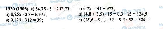 ГДЗ Математика 5 клас сторінка 1330(1303)