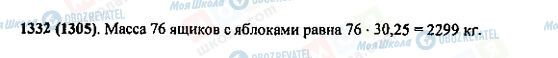 ГДЗ Математика 5 класс страница 1332(1305)