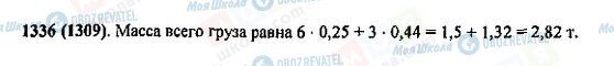ГДЗ Математика 5 класс страница 1336(1309)