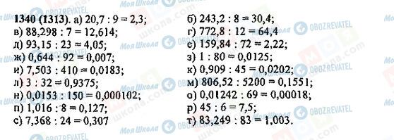 ГДЗ Математика 5 класс страница 1340(1313)