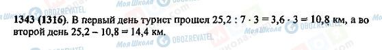 ГДЗ Математика 5 клас сторінка 1343(1316)