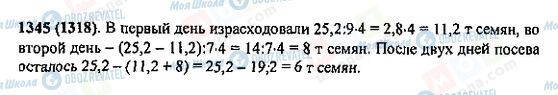 ГДЗ Математика 5 клас сторінка 1345(1318)