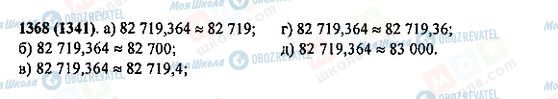ГДЗ Математика 5 клас сторінка 1368(1341)