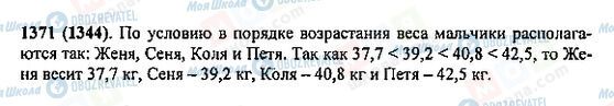 ГДЗ Математика 5 класс страница 1371(1344)