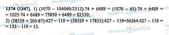 ГДЗ Математика 5 клас сторінка 1374(1347)