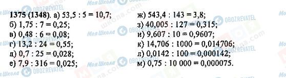 ГДЗ Математика 5 клас сторінка 1375(1348)