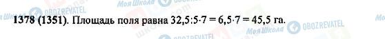 ГДЗ Математика 5 клас сторінка 1378(1351)