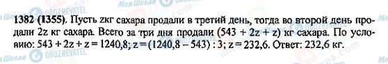 ГДЗ Математика 5 класс страница 1382(1355)