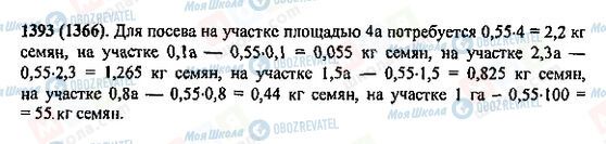 ГДЗ Математика 5 клас сторінка 1393(1366)