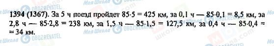 ГДЗ Математика 5 класс страница 1394(1367)