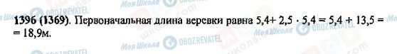 ГДЗ Математика 5 клас сторінка 1396(1369)